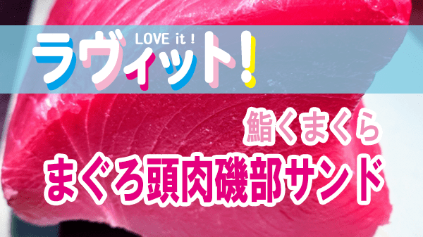 ラヴィット LOVEit ラビット 鮨くまくら まぐろ頭肉磯部サンド