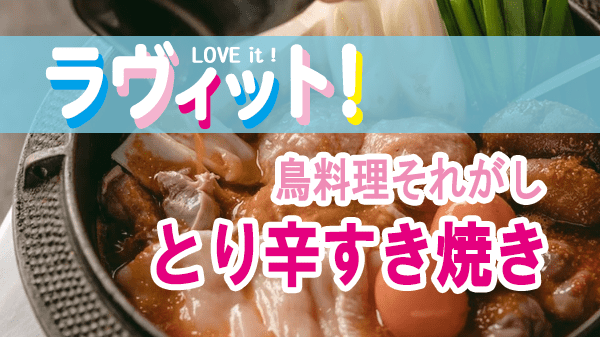 ラヴィット LOVEit ラビット EXIT テンションアゲアゲグルメ 旨辛鍋 鳥料理 それがし とり辛すき焼き