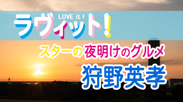 ラヴィット LOVEit ラビット スターの夜明けのグルメ 狩野英孝