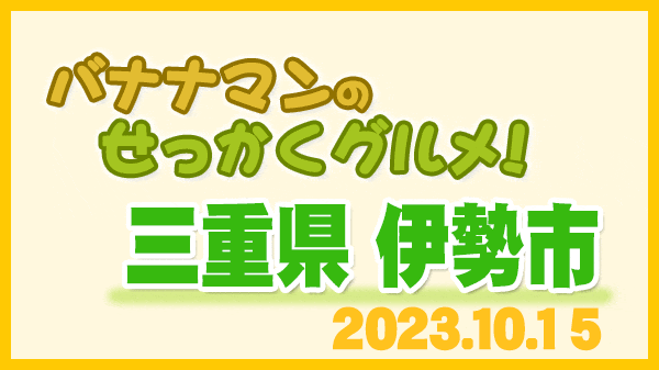 バナナマンのせっかくグルメ 三重県 伊勢市