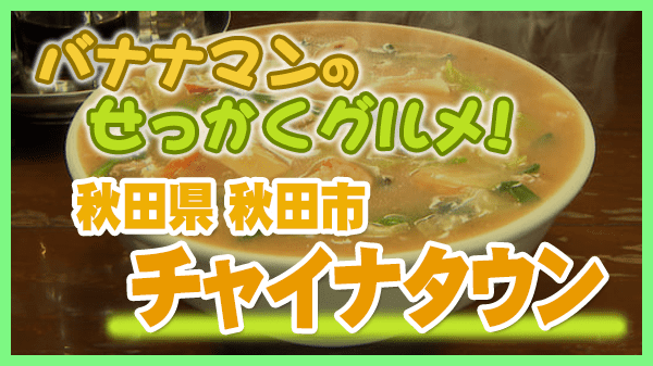 バナナマンのせっかくグルメ 秋田県 秋田市 ラーメンショップ チャイナタウン みそチャンポン