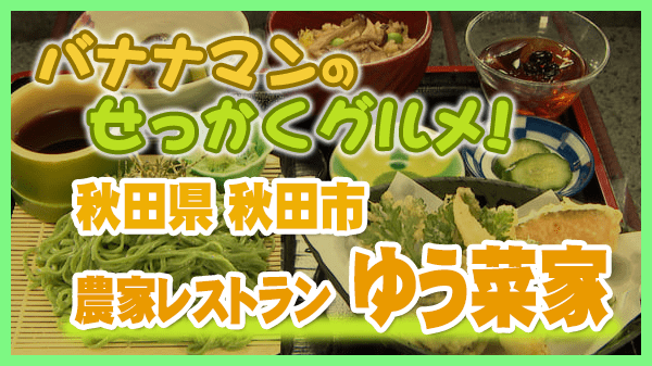 バナナマンのせっかくグルメ 秋田県 秋田市 農家レストラン ゆう菜家