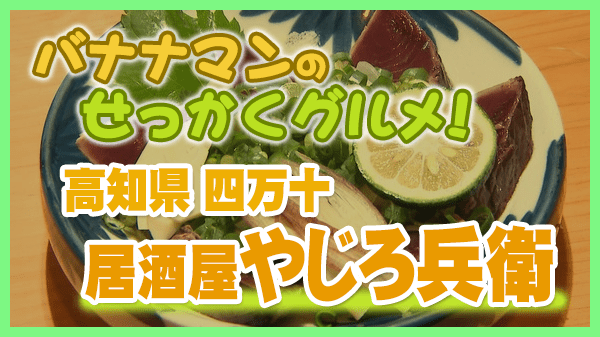 バナナマンのせっかくグルメ 高知県 四万十 居酒屋 やじろ兵衛