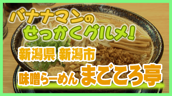 バナナマンのせっかくグルメ 新潟県 新潟市 吟醸味噌らーめん まごころ亭