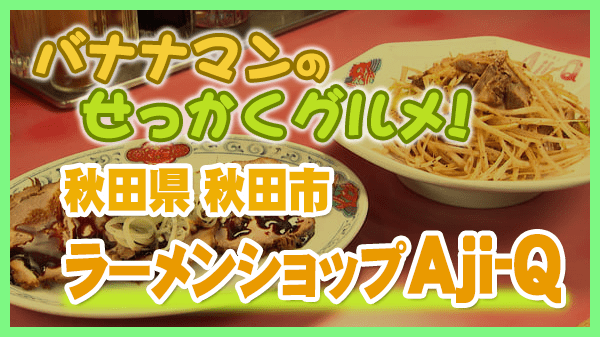 バナナマンのせっかくグルメ 秋田県 秋田市 ラーメンショップAji-Q 秋田みなと館 ネギ皿 おつまみチャーシュー