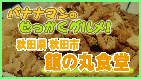 バナナマンのせっかくグルメ 秋田県 秋田市 館の丸食堂 ホルモン定食