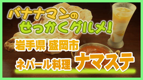 バナナマンのせっかくグルメ 岩手県 盛岡市 ネパール料理 ナマステ モモ マトンカレー ナン