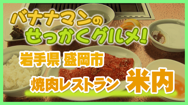 バナナマンのせっかくグルメ 岩手県 盛岡市 焼肉 老舗 精肉店 米内