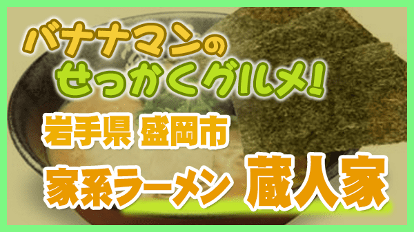 バナナマンのせっかくグルメ 岩手県 盛岡市 家系ラーメン 蔵人家