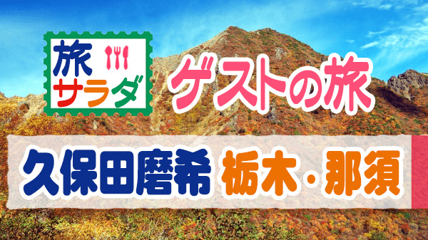 旅サラダ ゲストの旅 久保田磨希 栃木 那須