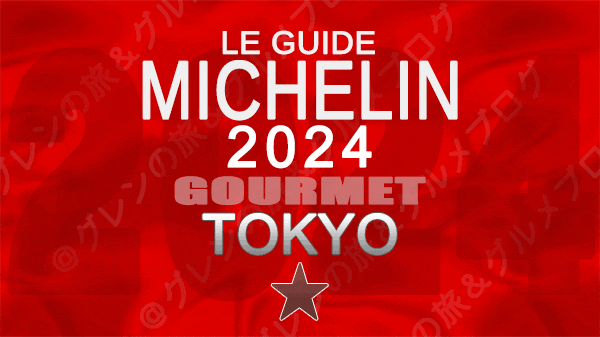 ミシュランガイド 東京 2024年版 1つ星