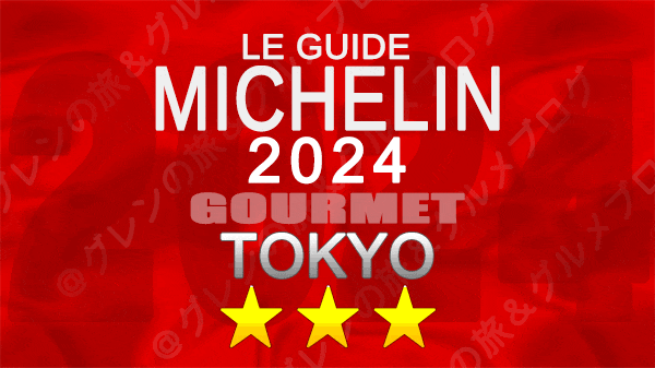 ミシュランガイド 東京 2024年版 3つ星