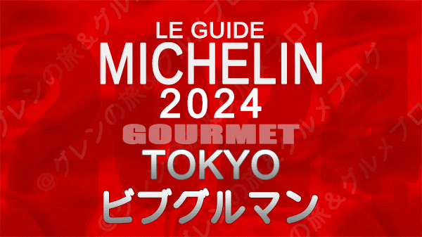 ミシュランガイド 東京 2024年版 ビブグルマン