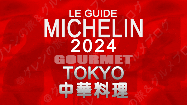 ミシュランガイド 東京 2024年版 中華料理 中国料理