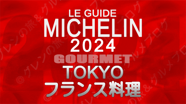 ミシュランガイド 東京 2024年版 フランス料理 フレンチ