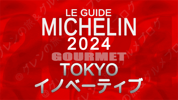 ミシュランガイド 東京 2024年版 イノベーティブ