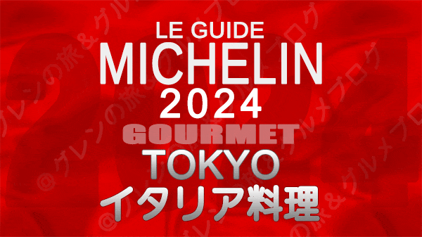 ミシュランガイド 東京 2024年版 イタリア料理 イタリアン