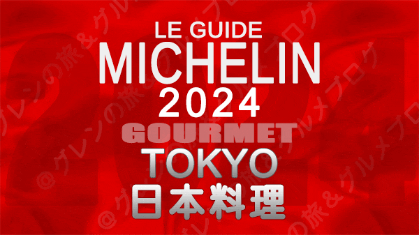 ミシュランガイド 東京 2024年版 日本料理 和食