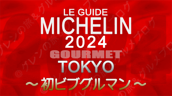 ミシュランガイド 東京 2024年版 初ビブグルマン