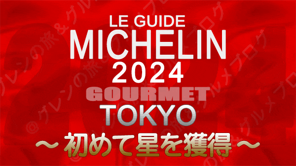 ミシュランガイド 東京 2024年版 初めて星を獲得