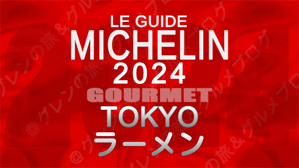 ミシュランガイド 東京 2024年版 ラーメン