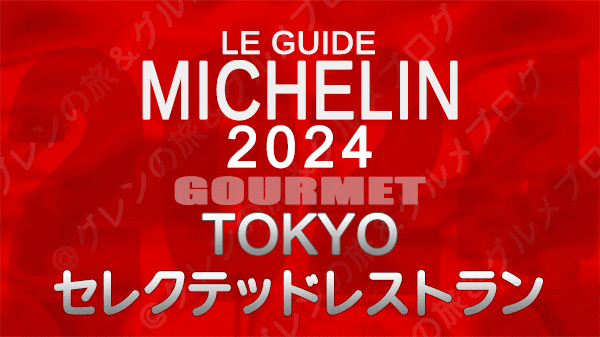 ミシュランガイド 東京 2024年版 セレクテッド レストラン