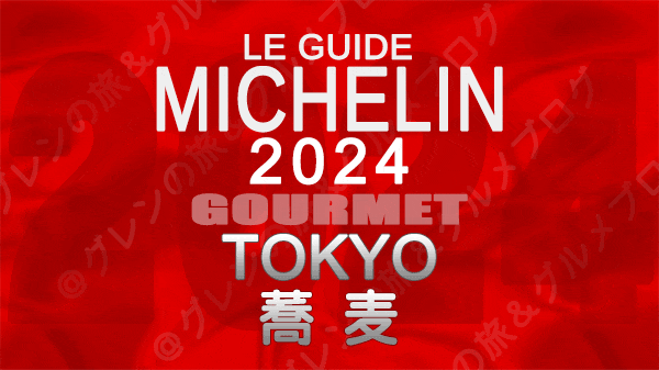 ミシュランガイド 東京 2024年版 蕎麦
