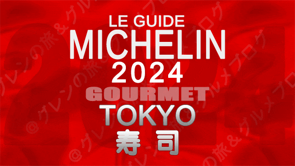 ミシュランガイド 東京 2024年版 寿司