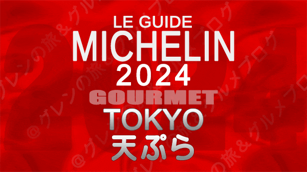 ミシュランガイド 東京 2024年版 天ぷら