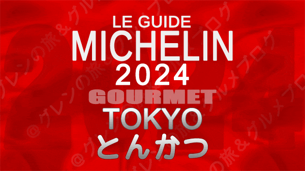 ミシュランガイド 東京 2024年版 とんかつ