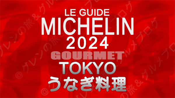 ミシュランガイド 東京 2024年版 うなぎ料理