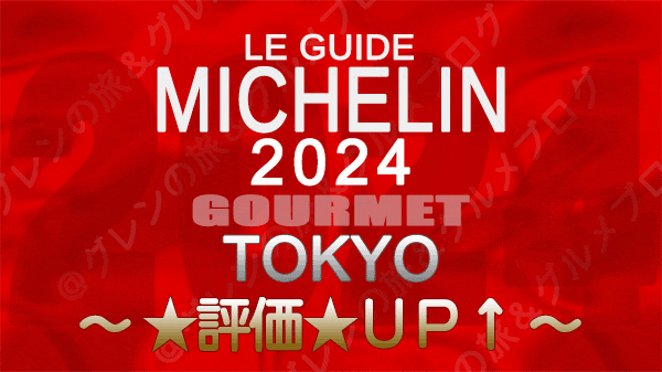 ミシュランガイド 東京 2024年版 評価アップ 星付き店