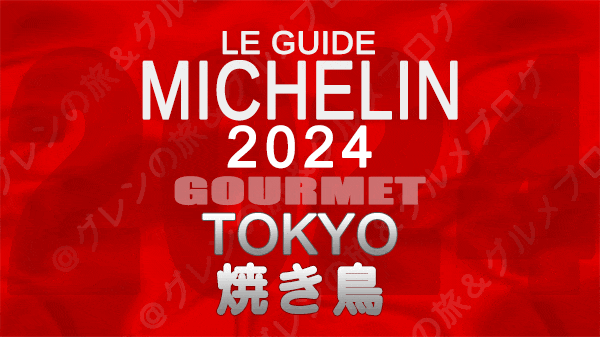 ミシュランガイド 東京 2024年版 焼き鳥