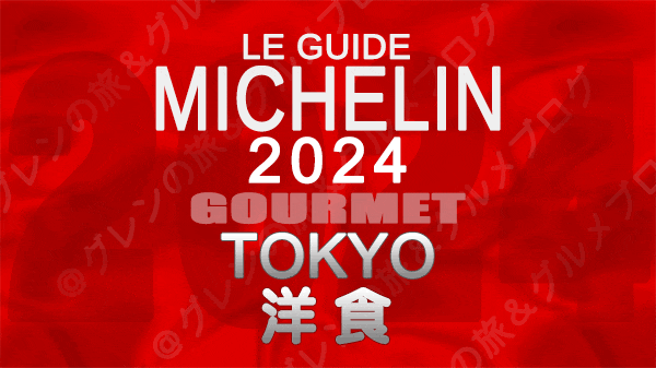 ミシュランガイド 東京 2024年版 洋食