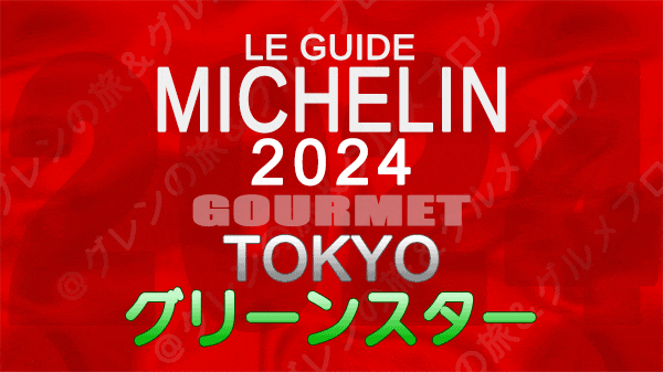 ミシュランガイド 東京 2024年版 グリーンスター