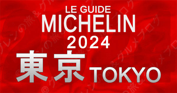 ミシュランガイド 2024年版 東京