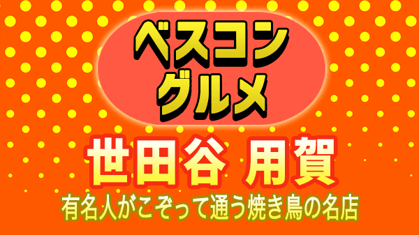 ベスコングルメ 東京 世田谷 用賀 焼き鳥 市屋苑