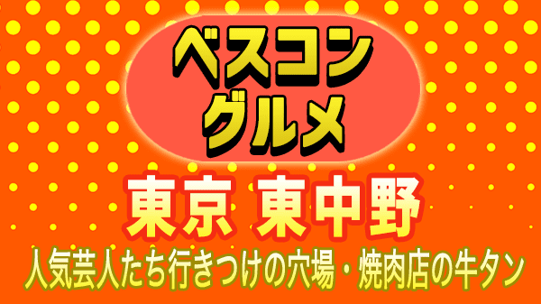 ベスコングルメ 東京 東中野 焼肉 牛たん 焼きしゃぶタン 慶州