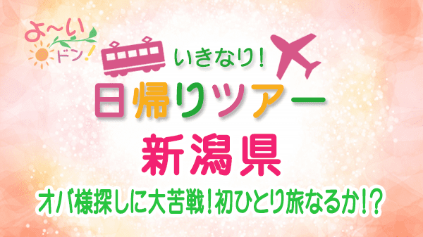 よーいドン いきなり日帰りツアー 新潟県