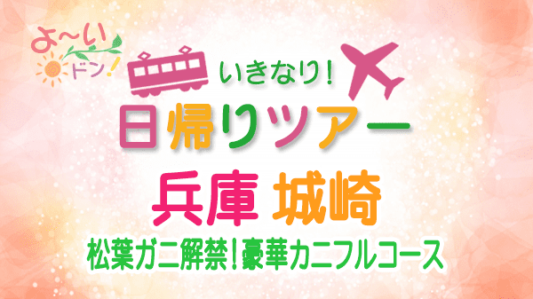 よーいドン いきなり日帰りツアー 兵庫県 城崎