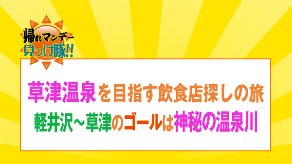 帰れマンデー 軽井沢 群馬 草津 草津温泉