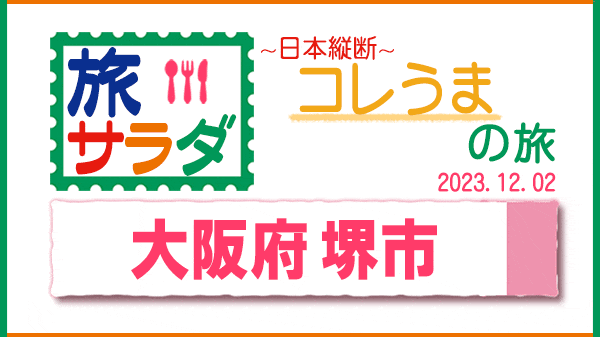 旅サラダ コレうま 大阪 堺市