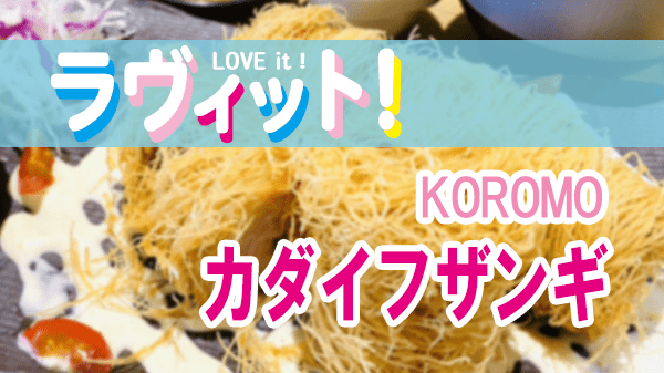 ラヴィット LOVEit ラビット KOROMO カダイフザンギ