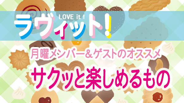 ラヴィット LOVEit ラビット 月曜 オープニング サクッと楽しめるもの