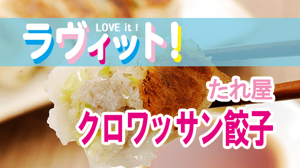 ラヴィット LOVEit ラビット たれ屋 クロワッサン餃子