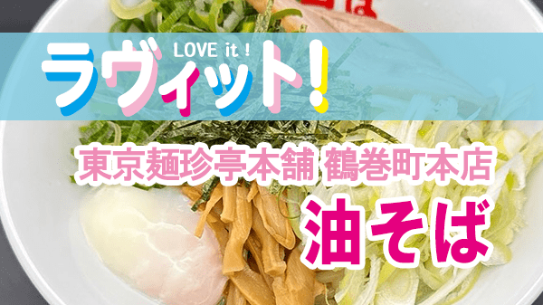 ラヴィット LOVEit ラビット 東京麺珍亭本舗 鶴巻町本店 油そば