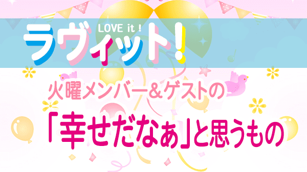 ラヴィット LOVEit ラビット 火曜 オープニング 幸せだなぁ