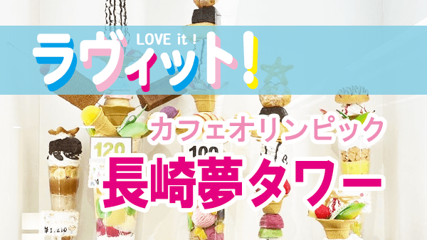 ラヴィット LOVEit ラビット カフェ オリンピック 長崎夢タワー