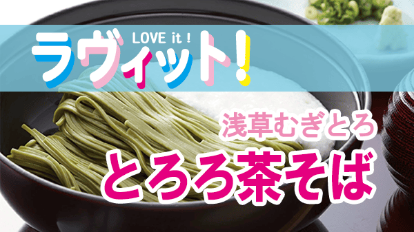 ラヴィット LOVEit ラビット 浅草むぎとろ とろろ茶そば