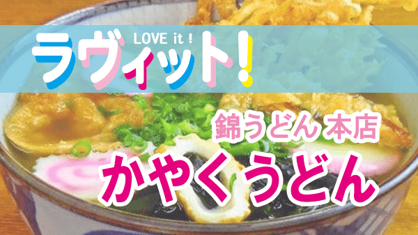 ラヴィット LOVEit ラビット 福岡県 北九州市 錦うどん本店 かやくうどん